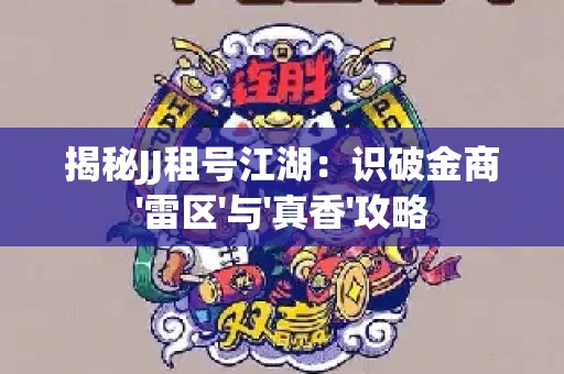 揭秘JJ租号江湖：识破金商'雷区'与'真香'攻略